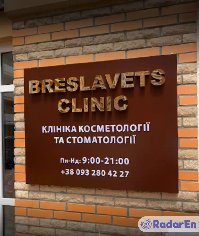 Клініка стоматології та косметології Breslavets Clinic - Одеса на RadarEn (РадарЕн)