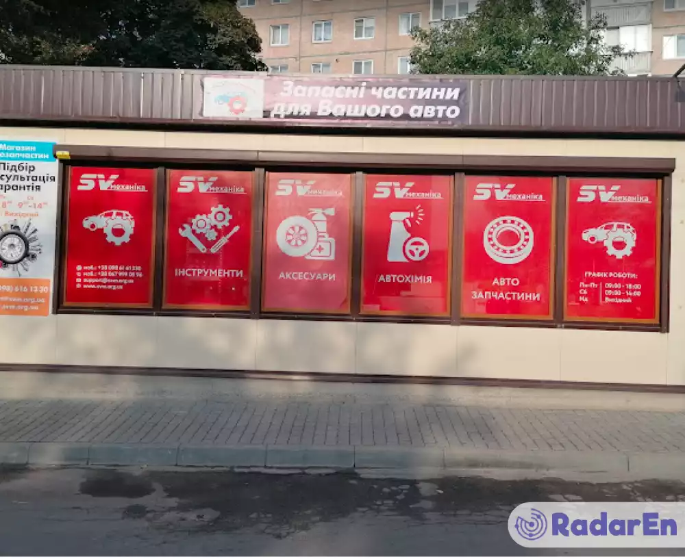 Магазин автозапчастин SVмеханіка - Тернопіль на RadarEn (РадарЕн)
