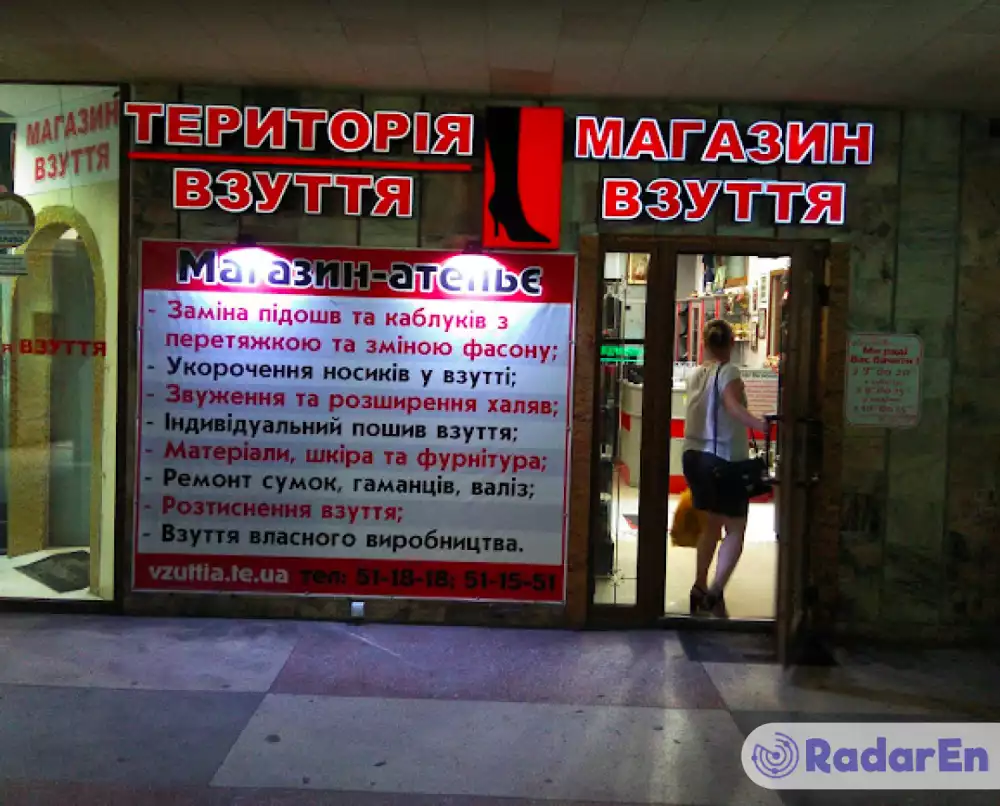 Магазин взуття «Територія взуття» - Тернопіль на RadarEn (РадарЕн)
