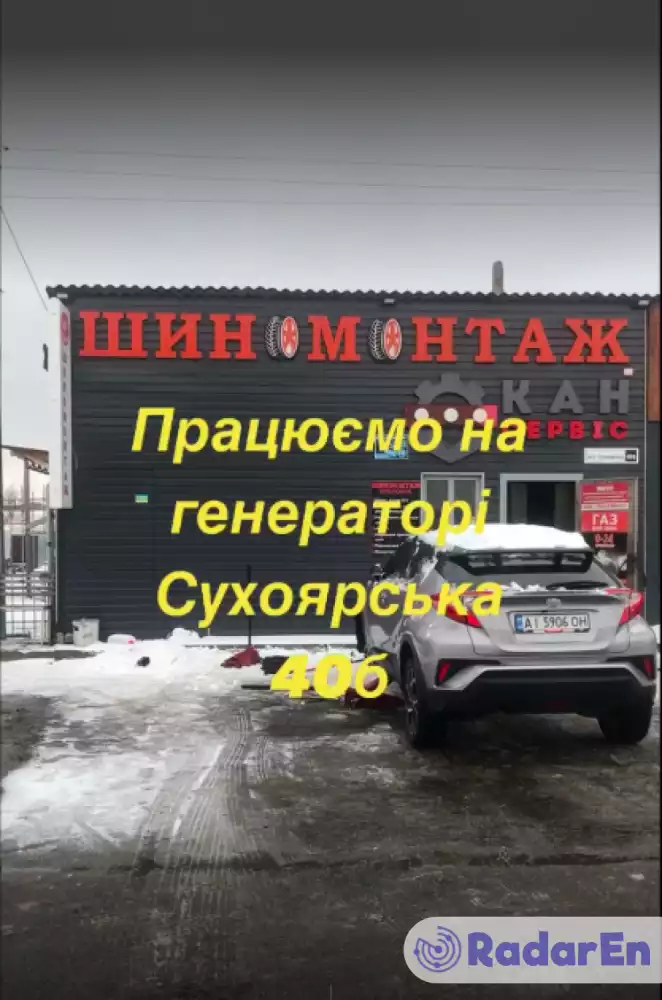 Шиномонтаж КАН-Сервіс - Біла Церква на RadarEn (РадарЕн)