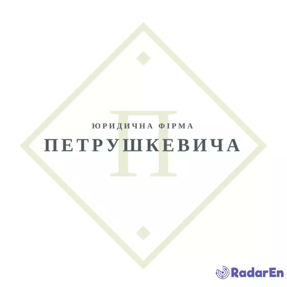 Юридична фірма Петрушкевича - Кривий Ріг на RadarEn (РадарЕн)
