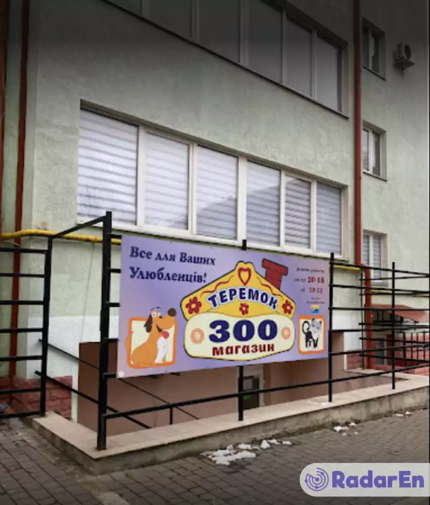Зоомагазин Теремок - Чернівці на RadarEn (РадарЕн)